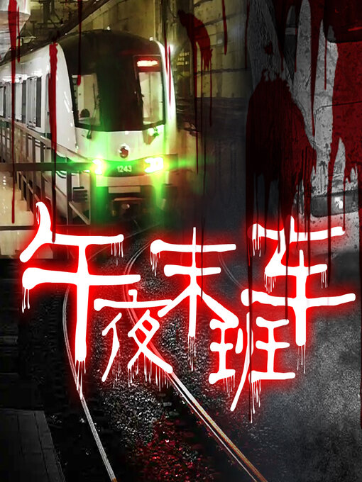 Title details for 午夜末班车 by 文若书声 - Available